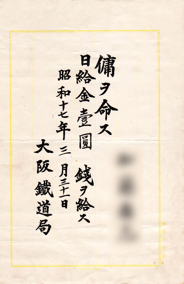 昭和１７年、国鉄へ